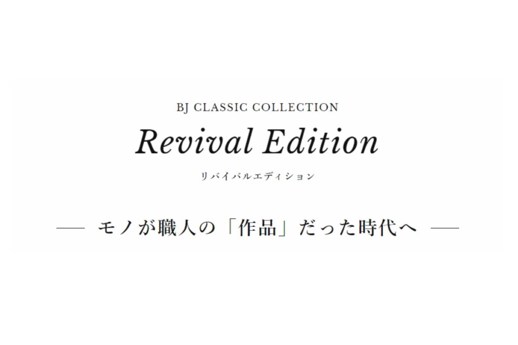 REVIVAL EDITION（リバイバルエディション）