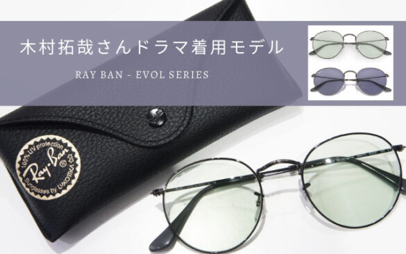 キムタク】ドラマで掛けていたRay Banの調光サングラスが