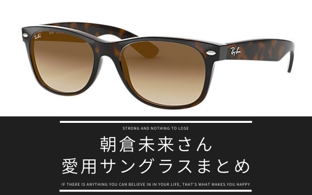 朝倉未来さんのサングラスがものすごく似合ってるから、本気を出して 