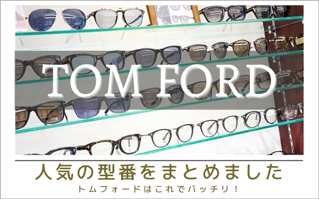 人気モデル】オシャレな眼鏡ブランド「TOM FORD（トムフォード）」の
