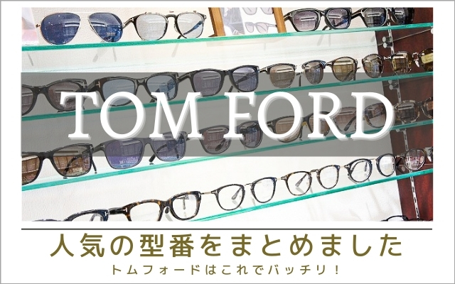 TOM FORD – サウスグラス