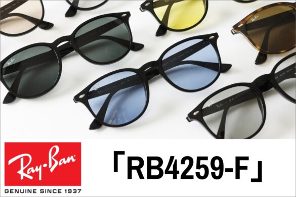 芸能人も着用しているRay-Ban（レイバン）RB4259-Fの全てをご